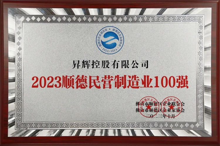 2023年順德民營(yíng)制造業(yè)100強(qiáng)