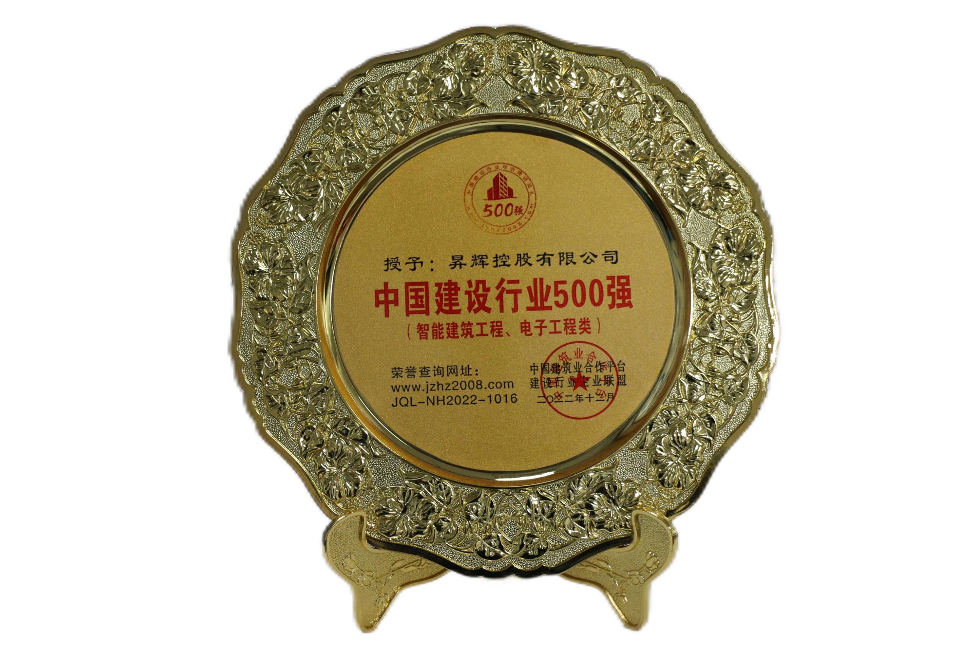 中國(guó)建設(shè)行業(yè)500強(qiáng)（智能建筑工程、電子工程類）