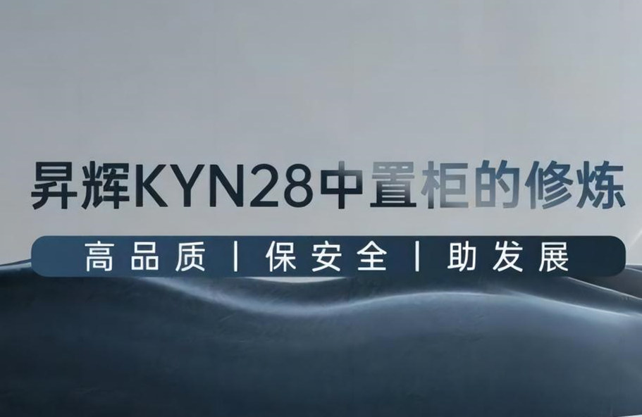 昇輝KYN28中置柜的修煉丨高品質(zhì)、保安全、助發(fā)展