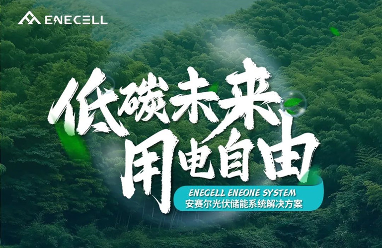 低碳未來，用電自由丨安賽爾光伏儲(chǔ)能系統(tǒng)解決方案