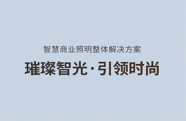 璀璨智光，引領時尚丨昇輝智慧商業(yè)照明整體解決方案