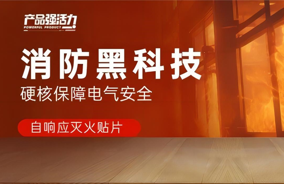 產(chǎn)品強(qiáng)活力丨消防黑科技，硬核保障電氣安全