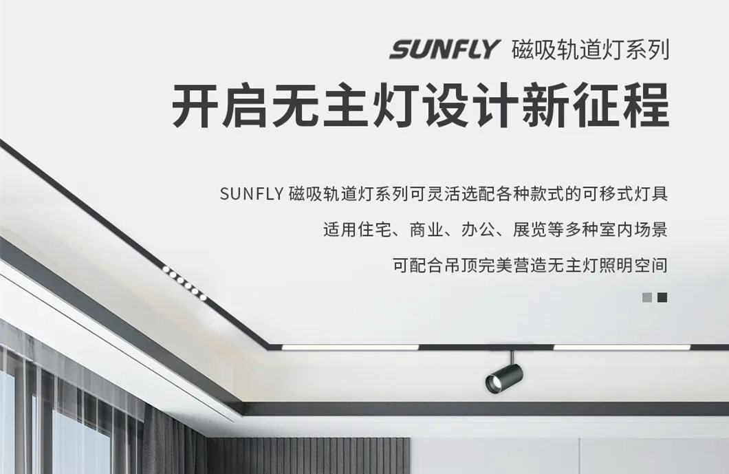 SUNFLY磁吸軌道燈丨開啟無主燈設(shè)計新征程
