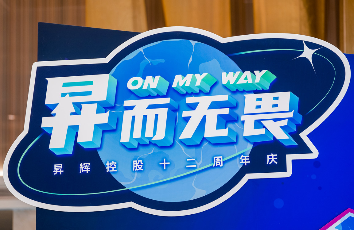 昇而無畏 ON MY WAY昇輝控股十二周年主題嘉年華攻略搶先看！