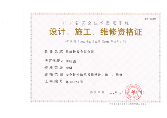 安全技術(shù)防范系統(tǒng)-設(shè)計(jì)、施工、維修資格證