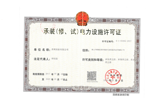 承裝(修、試)電力設(shè)施許可證