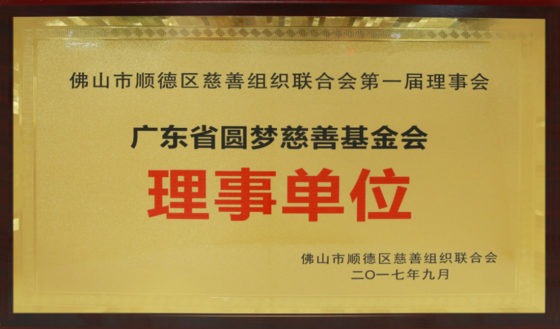 廣東省圓夢慈善基金會理事單位
